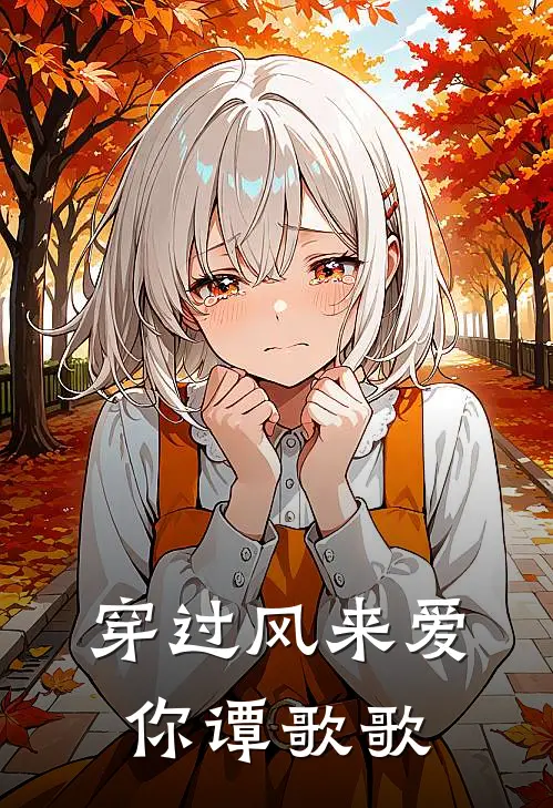 穿过风来爱你谭歌歌