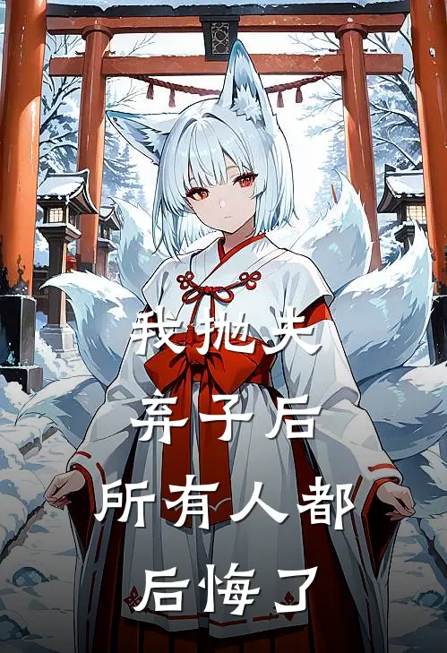 我抛夫弃子后，所有人都后悔了