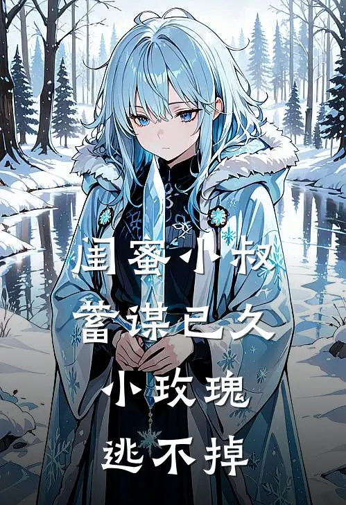 闺蜜小叔蓄谋已久，小玫瑰逃不掉蘭兮陆戰热门完结小说_最热门小说闺蜜小叔蓄谋已久，小玫瑰逃不掉蘭兮陆戰