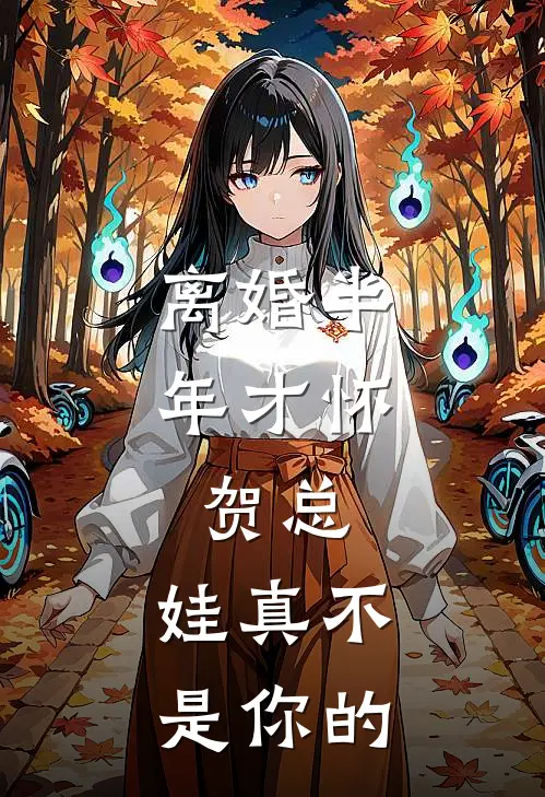 离婚半年才怀，贺总，娃真不是你的