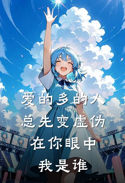 爱的多的人总先变虚伪,在你眼中我是谁