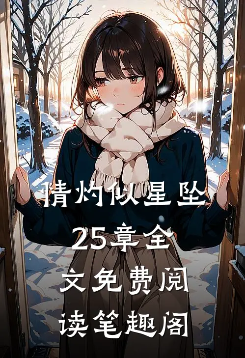 情灼似星坠25章全文免费阅读笔趣阁