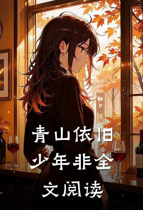 青山依旧少年非全文阅读