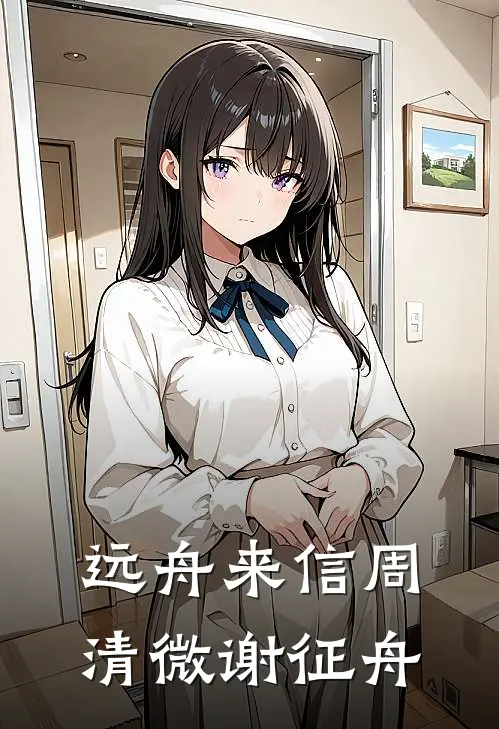 远舟来信周清微谢征舟