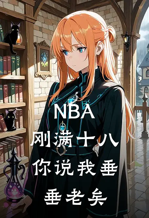NBA：刚满十八，你说我垂垂老矣
