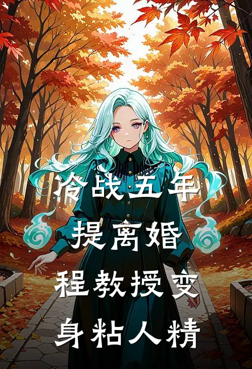 冷战五年提离婚，程教授变身粘人精