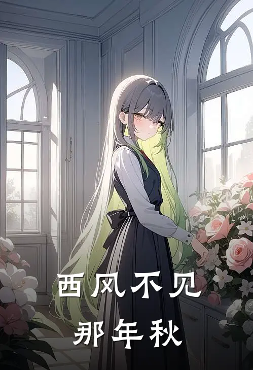 西风不见那年秋