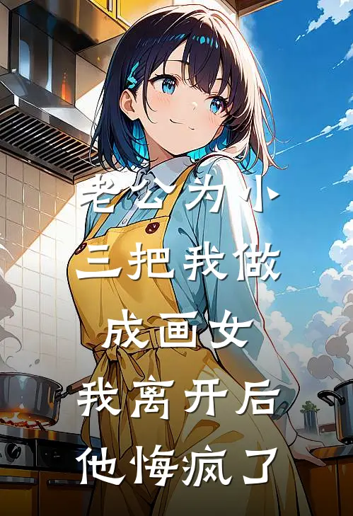 老公为小三把我做成画女，我离开后他悔疯了