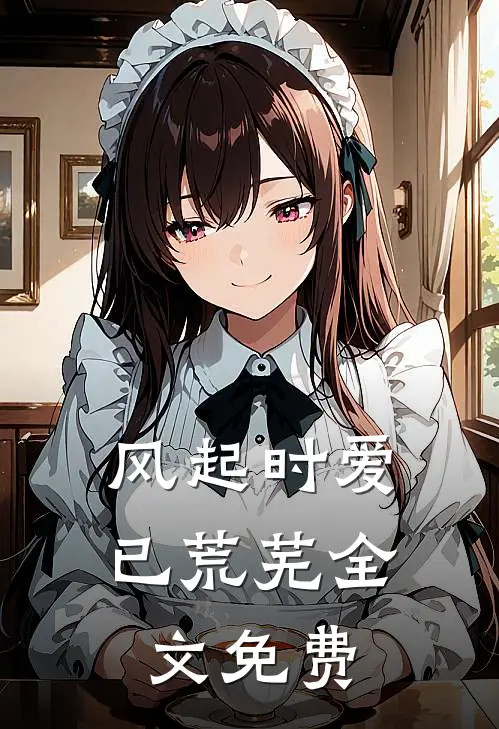 风起时爱已荒芜全文免费