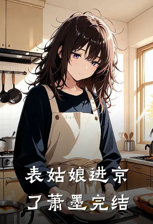 表姑娘进京了萧墨完结