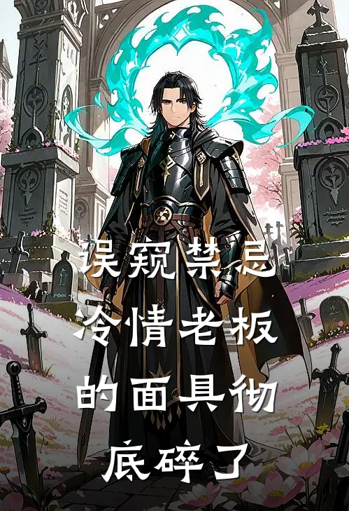 误窥禁忌，冷情老板的面具彻底碎了