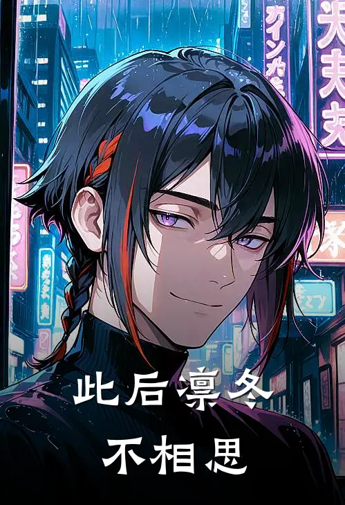 此后凛冬不相思