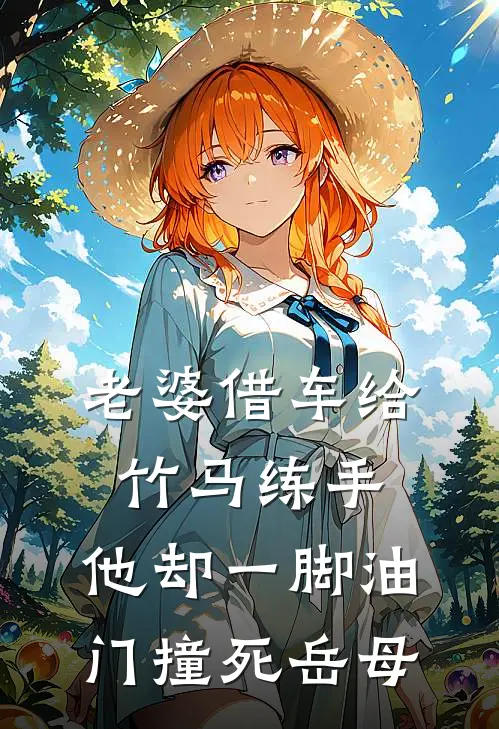 老婆借车给竹马练手，他却一脚油门撞死岳母