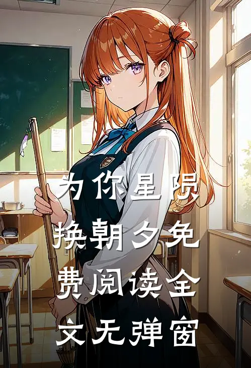 为你星陨换朝夕免费阅读全文无弹窗