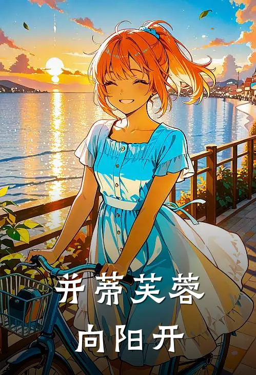 并蒂芙蓉向阳开