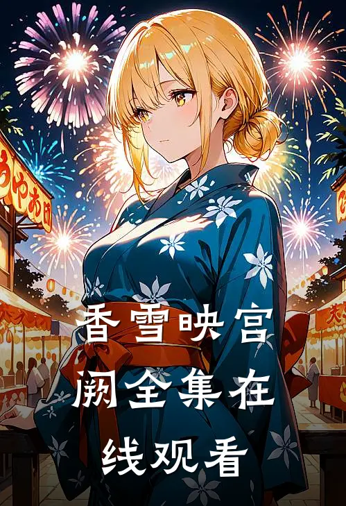 香雪映宫阙全集在线观看