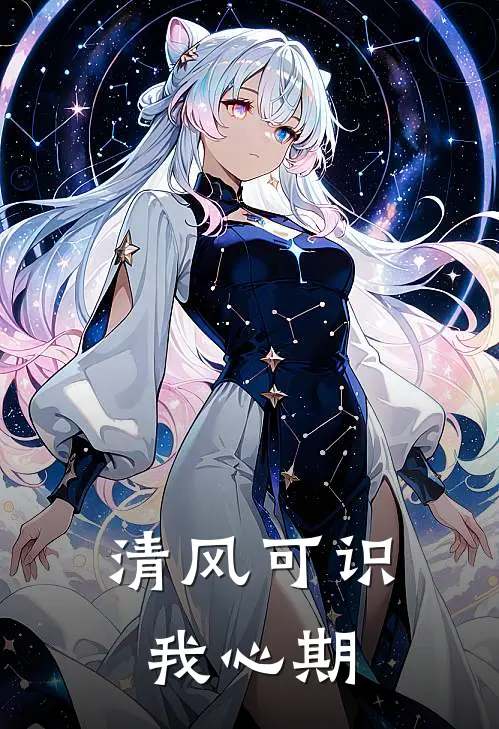 清风可识我心期