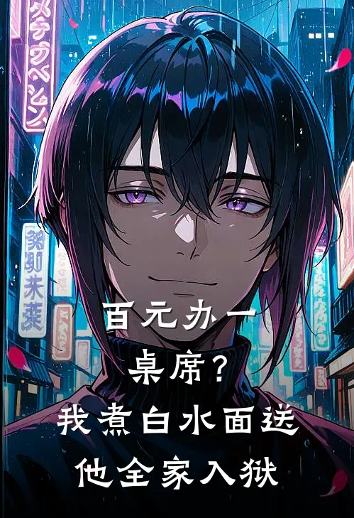 百元办一桌席？我煮白水面，送他全家入狱