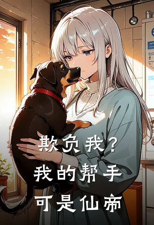 欺负我？我的帮手可是仙帝