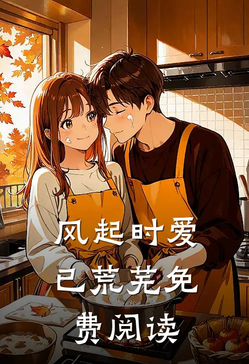 风起时爱已荒芜免费阅读