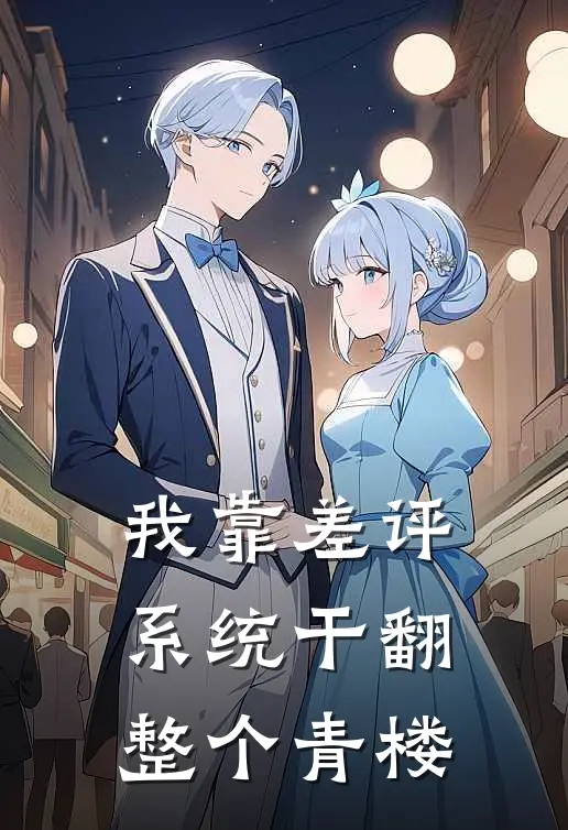 我靠差评系统干翻整个青楼