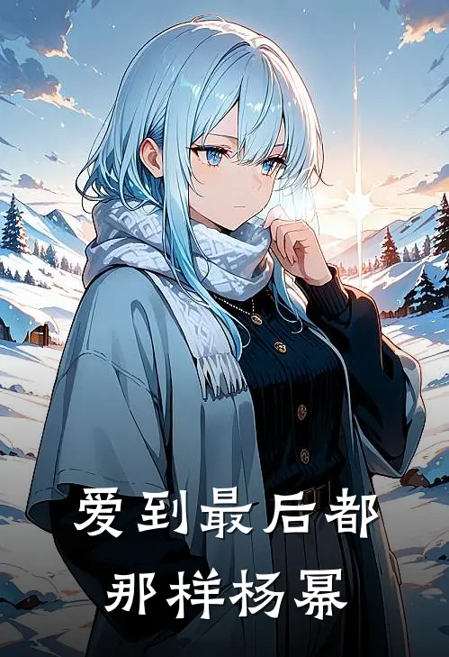 爱到最后都那样杨幂