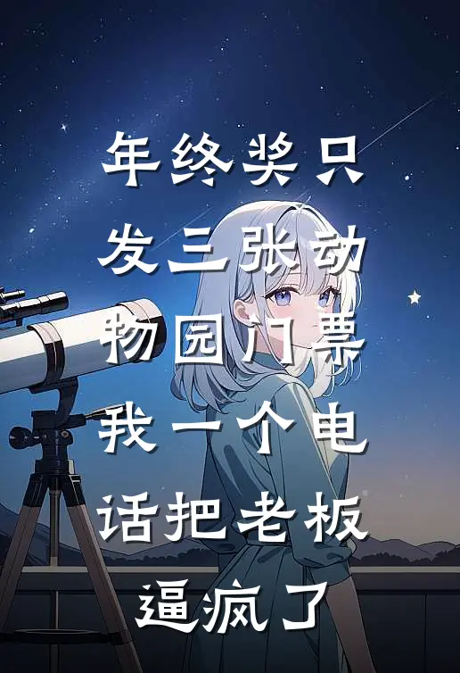 年终奖只发三张动物园门票，我一个电话把老板逼疯了