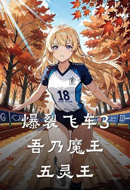 爆裂飞车3：吾乃魔王五灵王