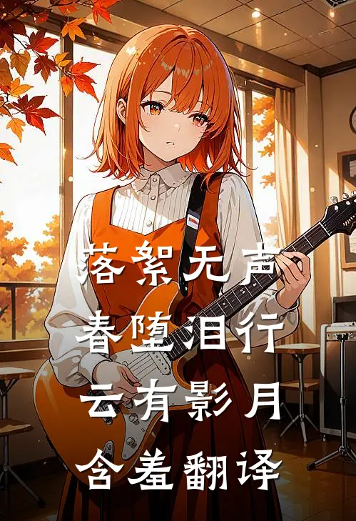 落絮无声春堕泪行云有影月含羞翻译