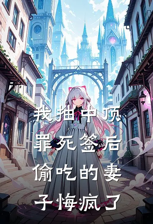 我抽中顶罪死签后，偷吃的妻子悔疯了