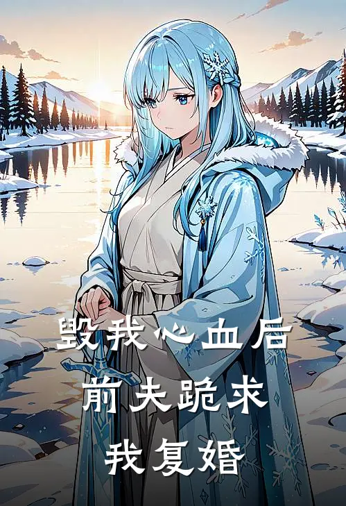 毁我心血后，前夫跪求我复婚(苏清沈屿)全本免费在线阅读_苏清沈屿全文阅读