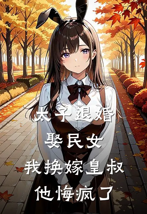 太子退婚娶民女，我换嫁皇叔他悔疯了