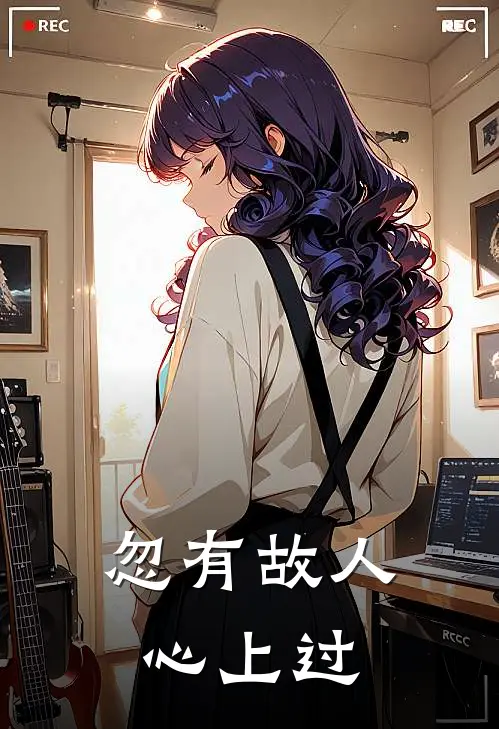 忽有故人心上过