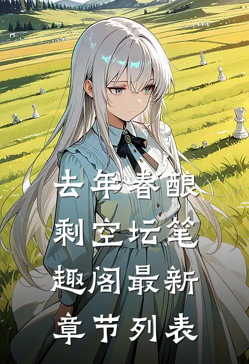 去年春酿剩空坛笔趣阁最新章节列表