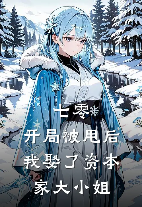 七零：开局被甩后，我娶了资本家大小姐