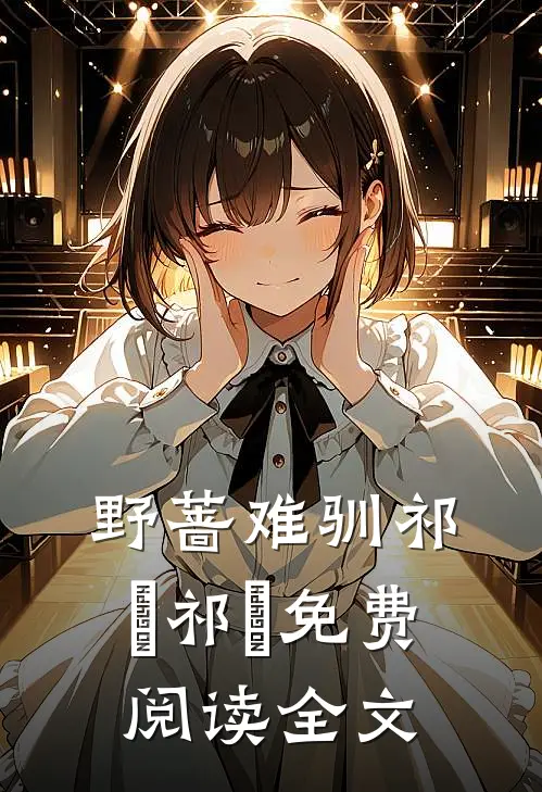 野蔷难驯祁峣祁峣免费阅读全文