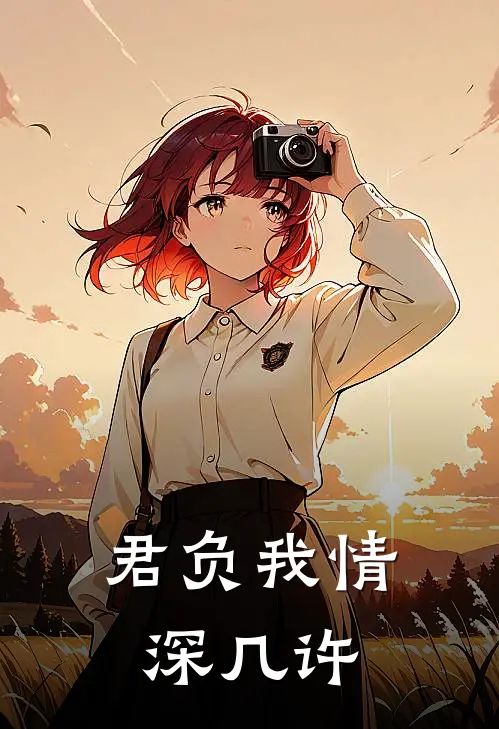 君负我情深几许