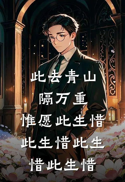 此去青山隔万重,惟愿此生惜此生惜此生惜此生惜