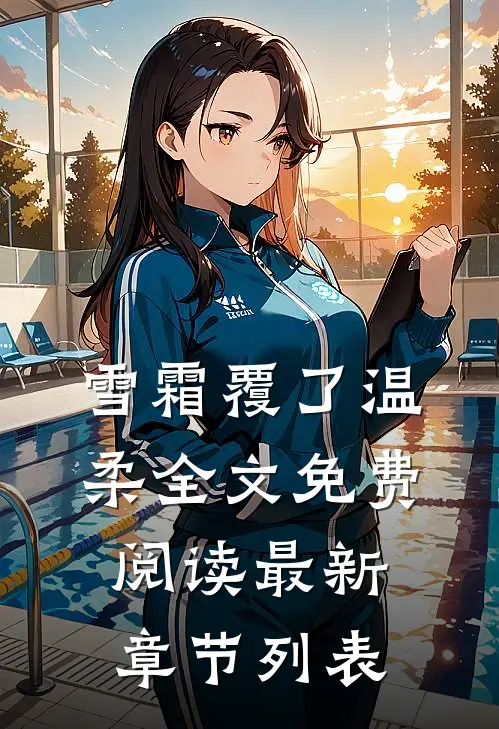 雪霜覆了温柔全文免费阅读最新章节列表