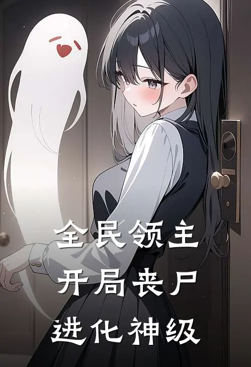 全民领主：开局丧尸，进化神级