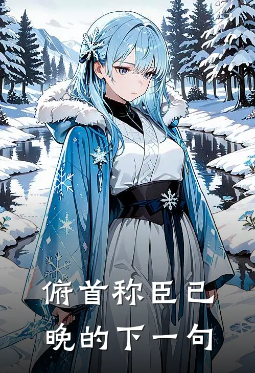 俯首称臣已晚的下一句