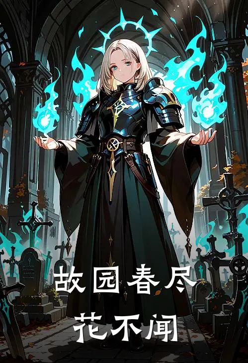 故园春尽花不闻