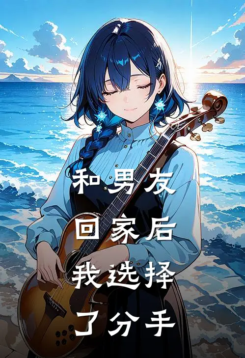 和男友回家后，我选择了分手