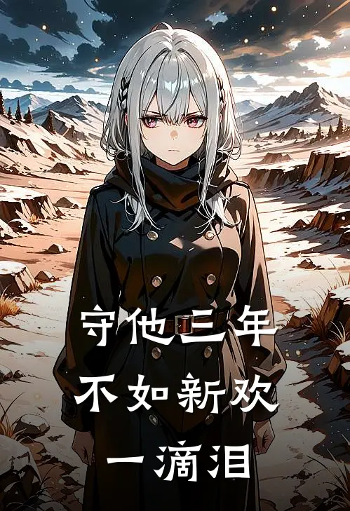 守他三年不如新欢一滴泪