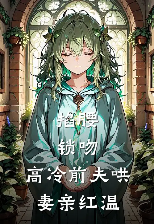 掐腰，锁吻，高冷前夫哄妻亲红温