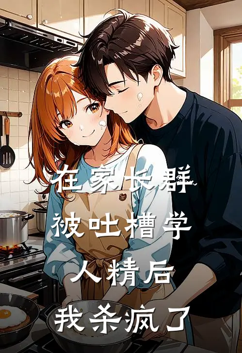 在家长群被吐槽学人精后，我杀疯了(陆青青赵恒远)全本免费在线阅读_在家长群被吐槽学人精后，我杀疯了最新章节在线阅读