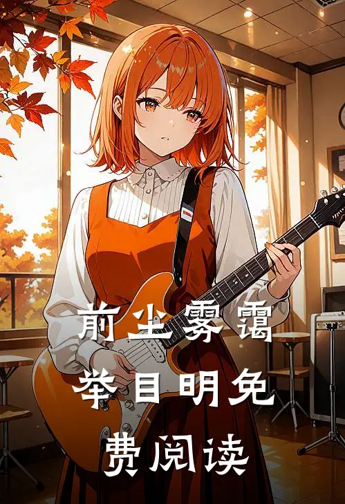 前尘雾霭举目明免费阅读