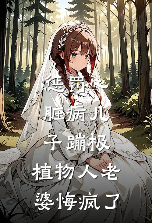 惩罚心脏病儿子蹦极，植物人老婆悔疯了