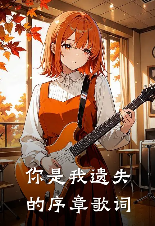 你是我遗失的序章歌词