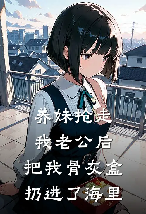 《养妹抢走我老公后,把我骨灰盒扔进了海里》慕容霆苏映雪火爆新书_养妹抢走我老公后,把我骨灰盒扔进了海里(慕容霆苏映雪)免费小说